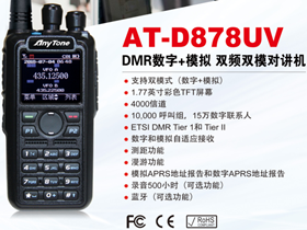 AnyTone D878UV更新V1.13a版本固件